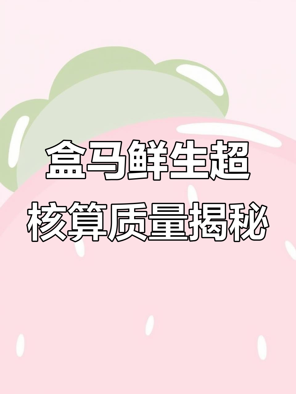 盒马与NB草莓蛋糕价格差异大,真相竟在这里!