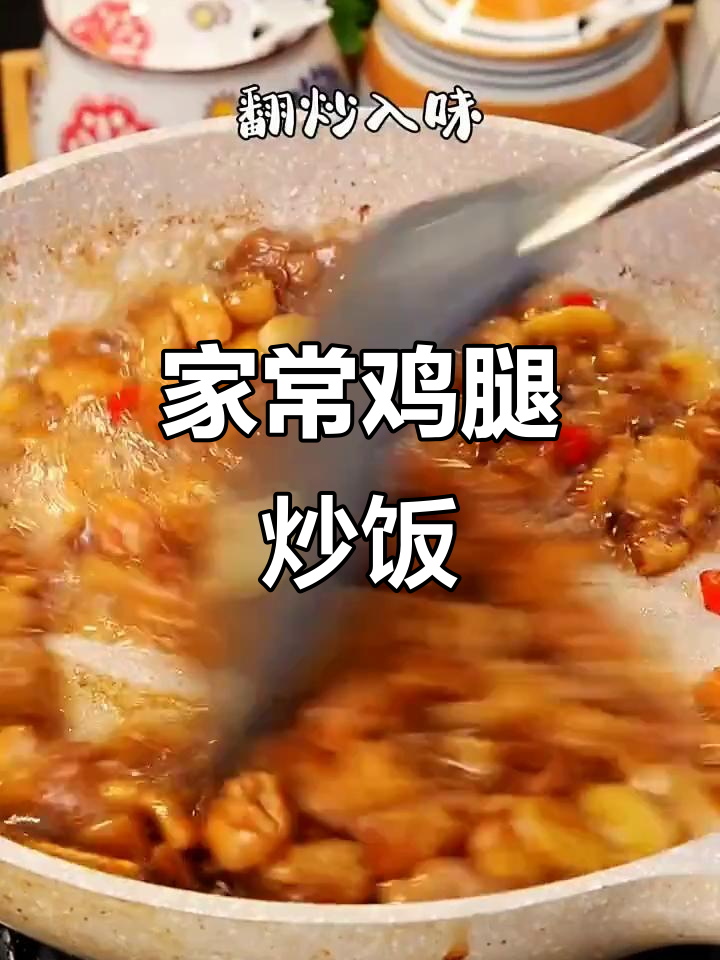 香辣鸡腿肉,家常下饭新做法