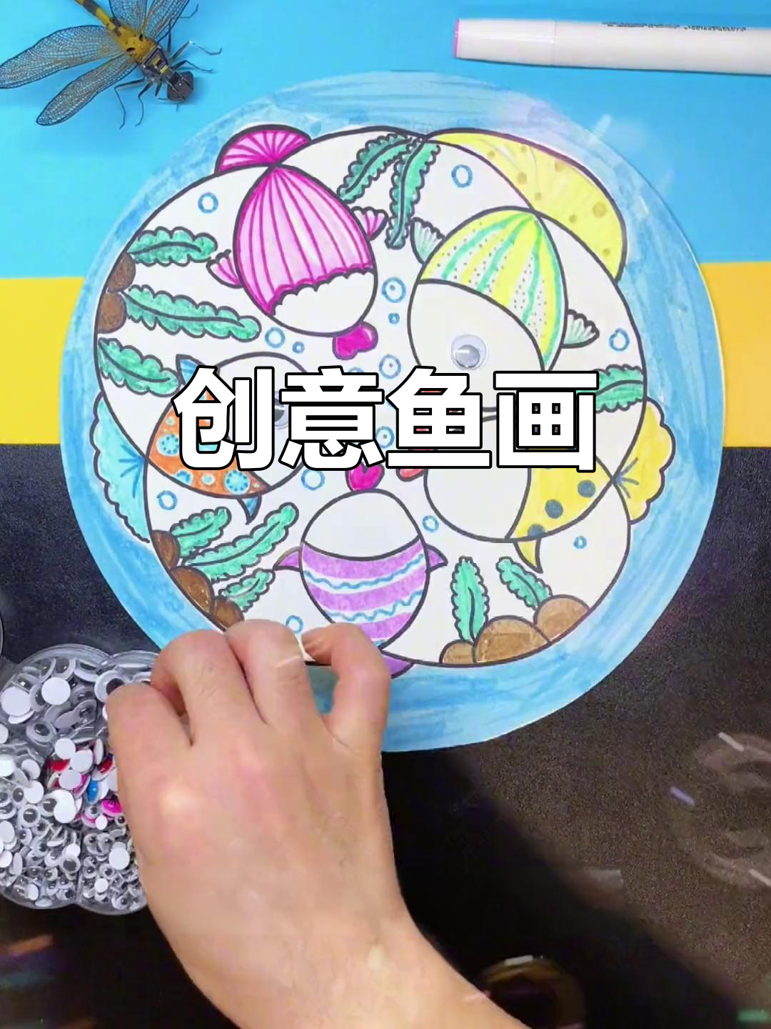 创意鱼画，简单又有趣，快来一起动手试试吧！