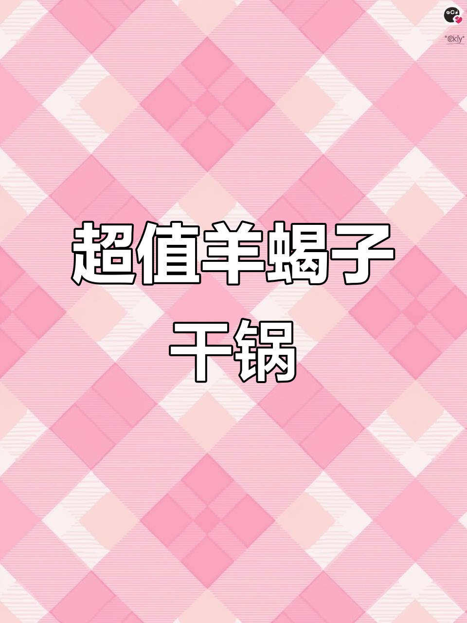 昌盛德羊蝎子火锅,20年老店超值套餐,涮完羊蝎子再吃小菜雪糕