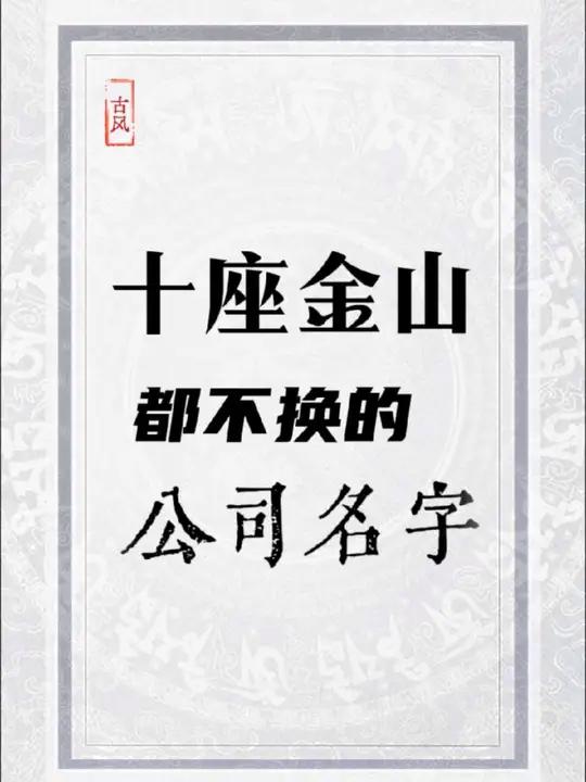 十座金山都不换的公司名字,好听不重名,尤其是最后一个