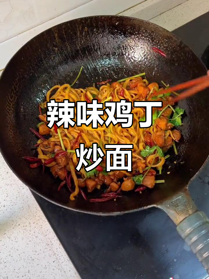 香辣鸡丁炒面,简单又过瘾!