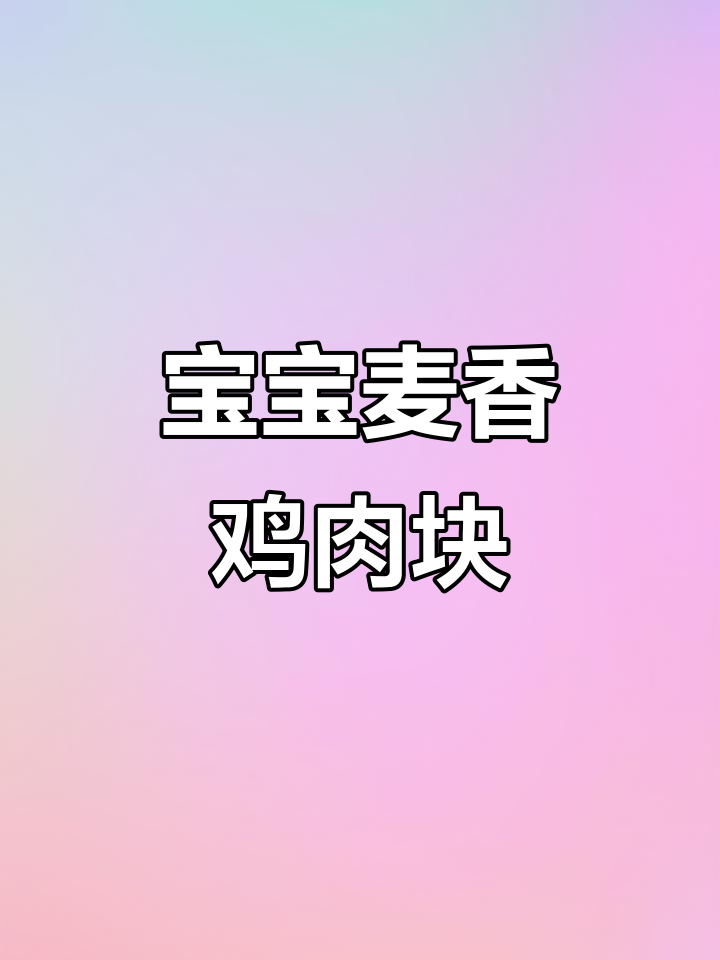 麦香鸡肉块,12月宝宝轻松学做辅食