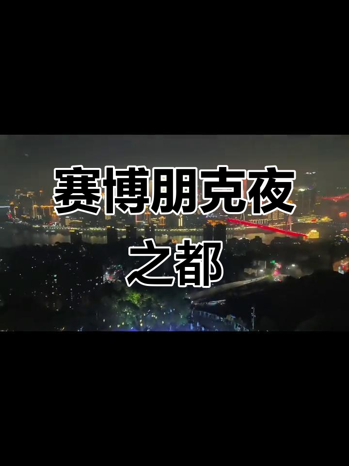 赛博朋克都市夜景,霓虹闪烁下的未来感