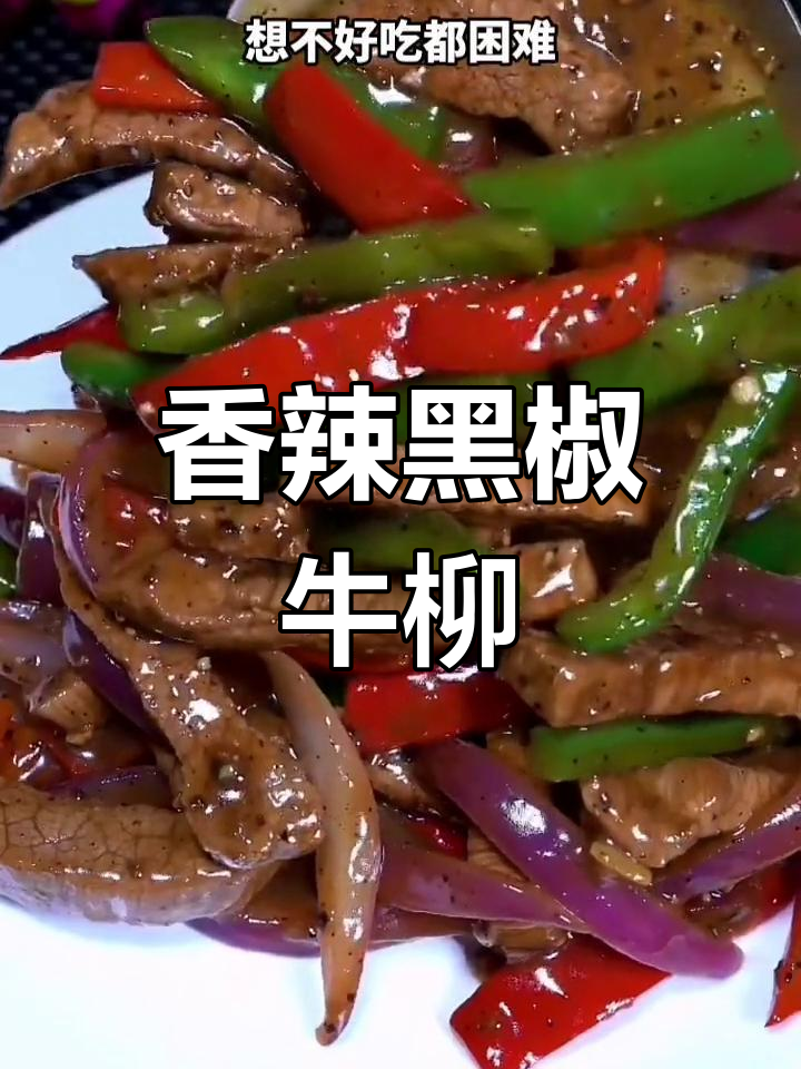 黑椒牛柳的家常做法,香气扑鼻