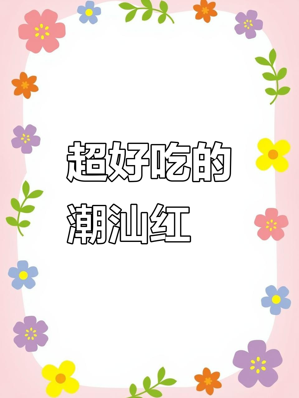潮汕过年必备红粿,皮薄Q弹超好吃