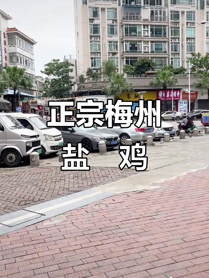 梅州盐焗鸡爪、翅手撕鸡制作秘籍,正宗客家风味大揭秘