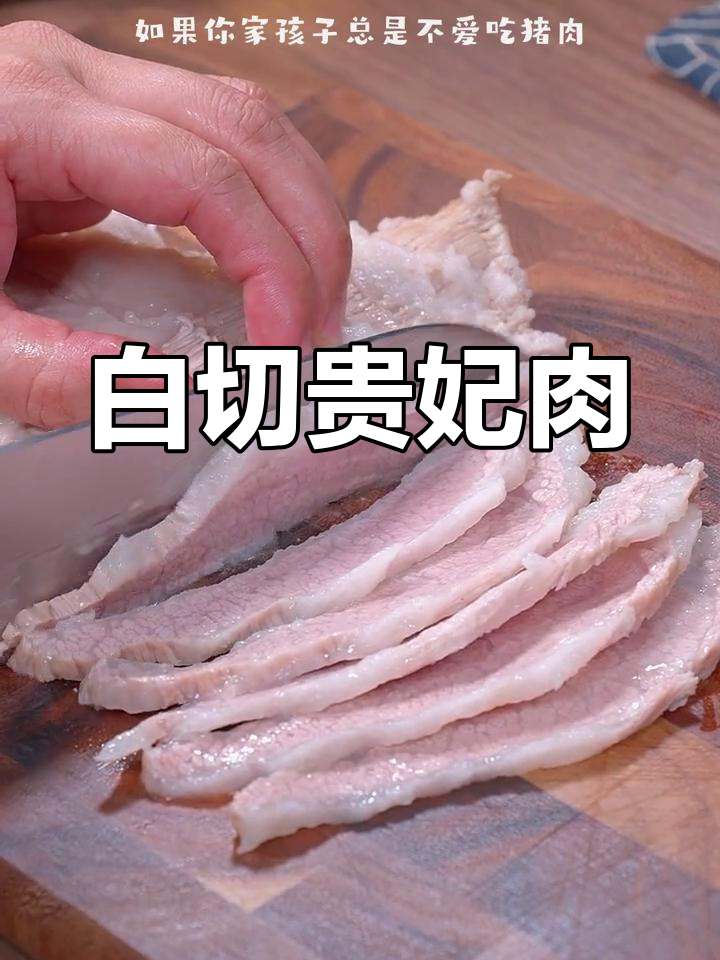 贵妃肉白切做法,鲜嫩美味不油腻