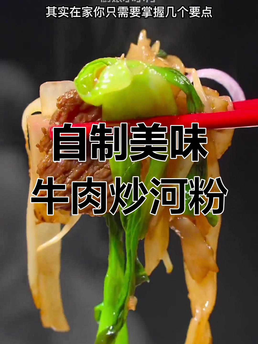 在家做牛肉炒河粉,掌握几个技巧轻松搞定!