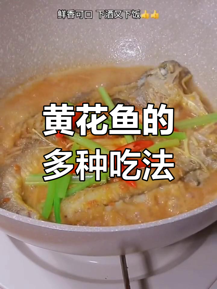 黄花鱼十种做法,炸、煎、蒸样样有