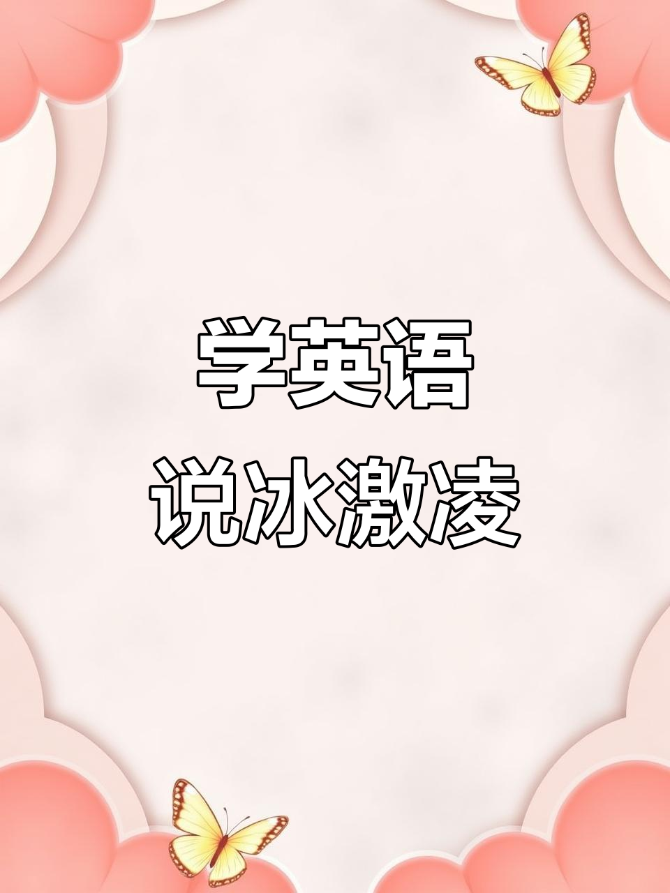 每天学英语,从冰激凌开始!学会这些表达让你更流利