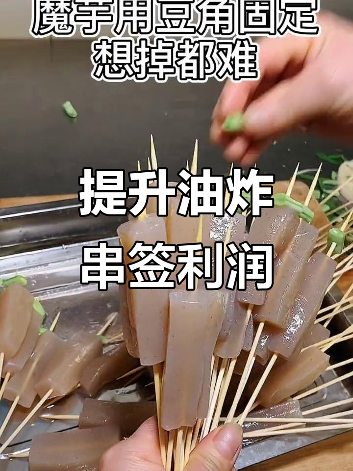 油炸串签技巧大揭秘,如何提高利润最大化
