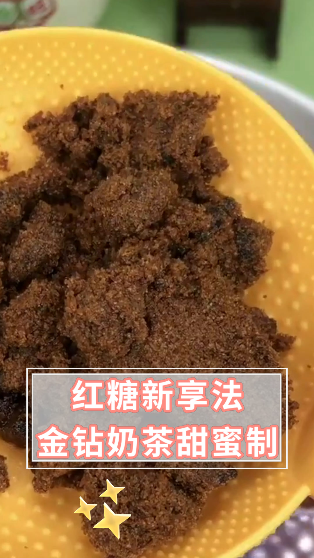 红糖新享法金钻奶茶甜蜜制