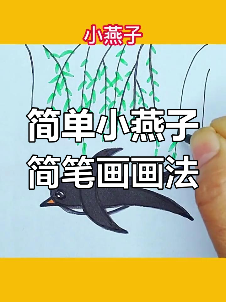 小燕子简笔画教程,轻松学会画可爱柳枝小燕