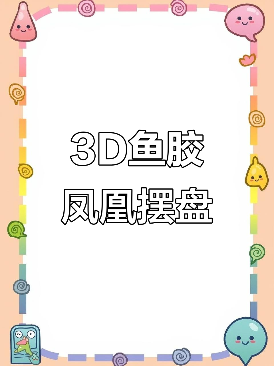 三D鱼雕凤凰摆盘教程，轻松学会这道精美技艺