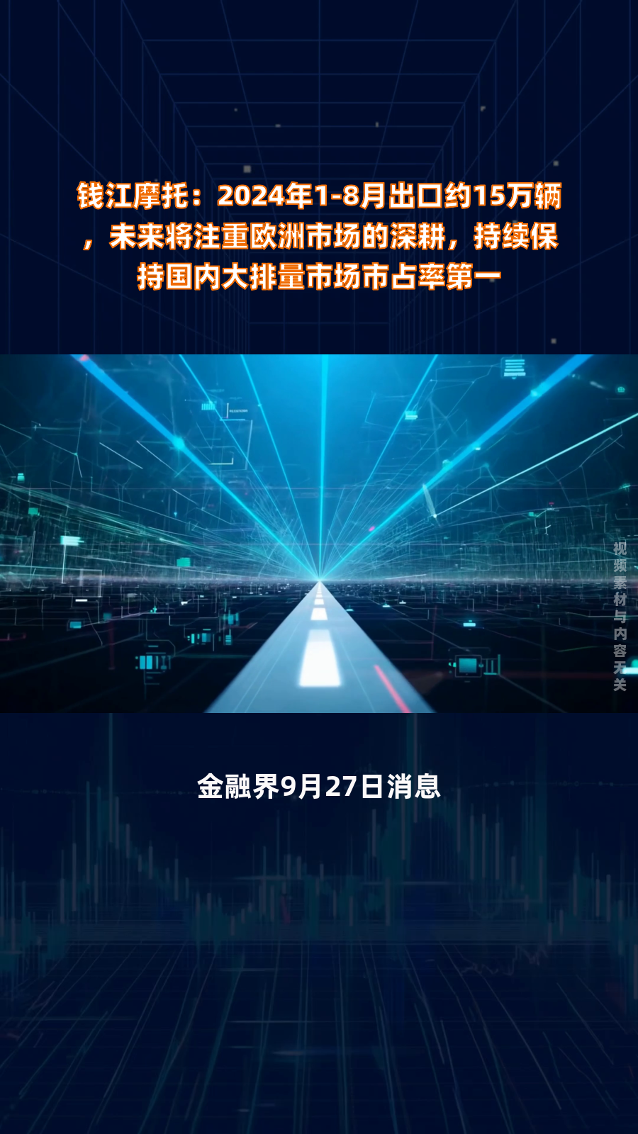 钱江摩托:2024年1-8月出口约15万辆,未来将注重欧洲市场的深耕,持续保持国内大排量市