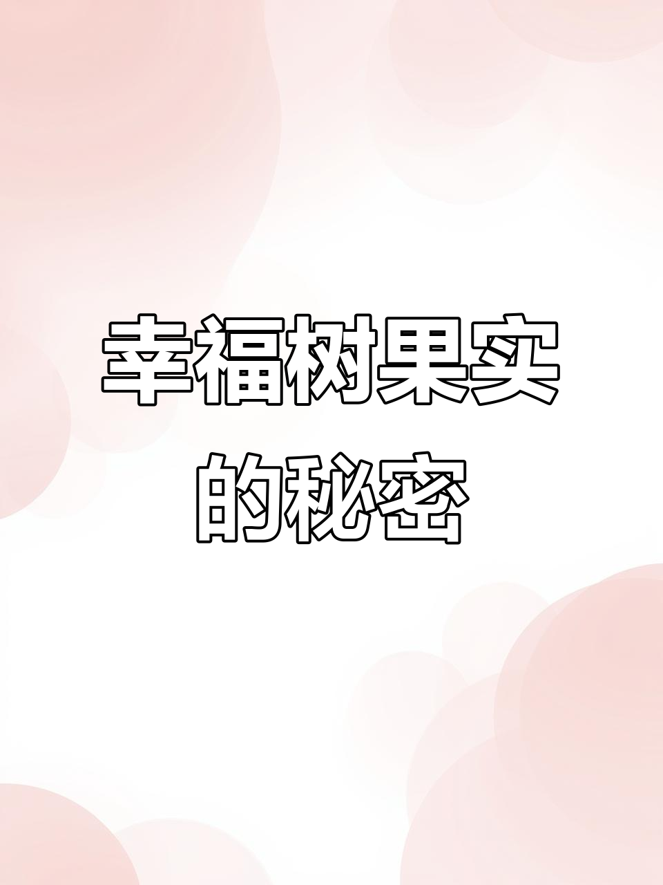 幸福树的神秘果实,你见过吗?