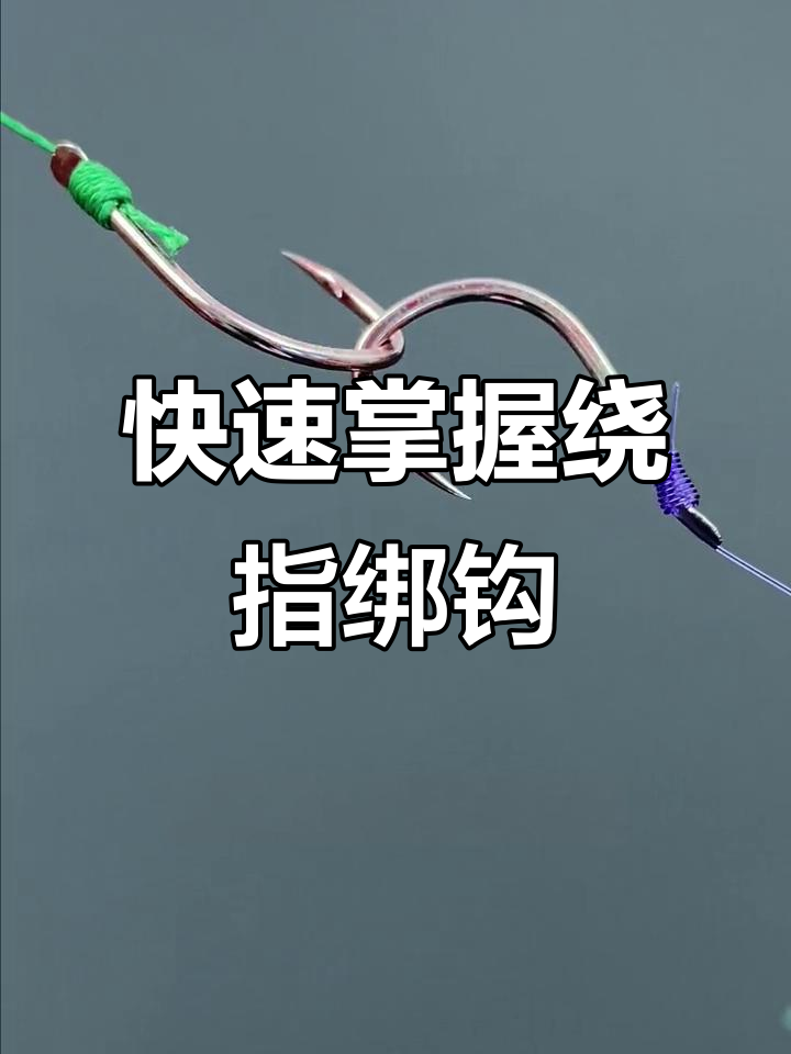 鱼钩绑法全解析：绕指技巧轻松学会