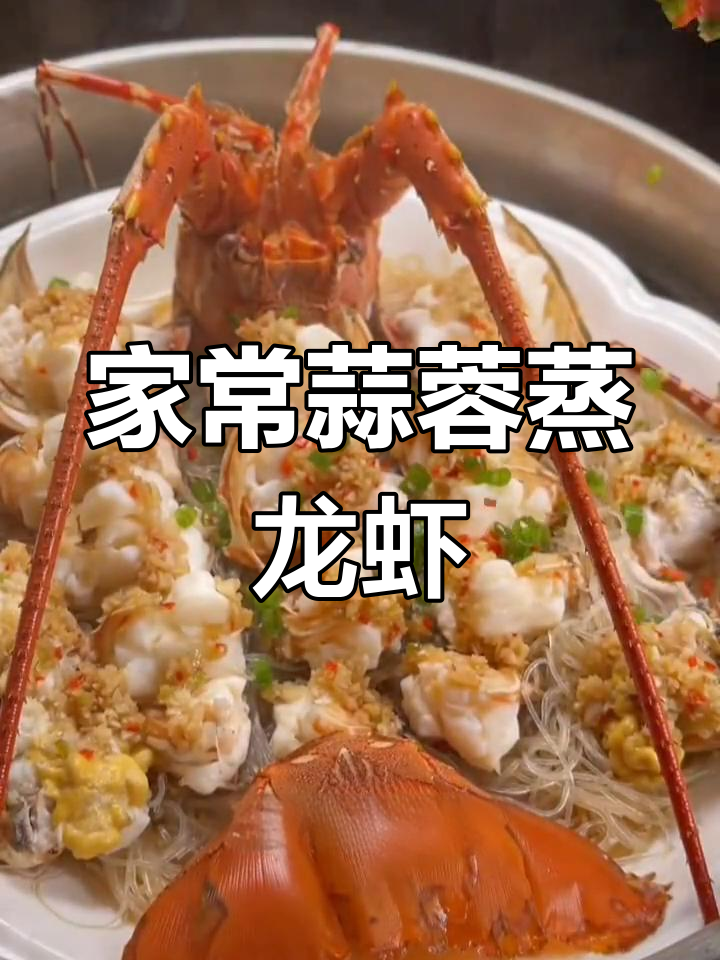 蒜蓉蒸龙虾的家常做法