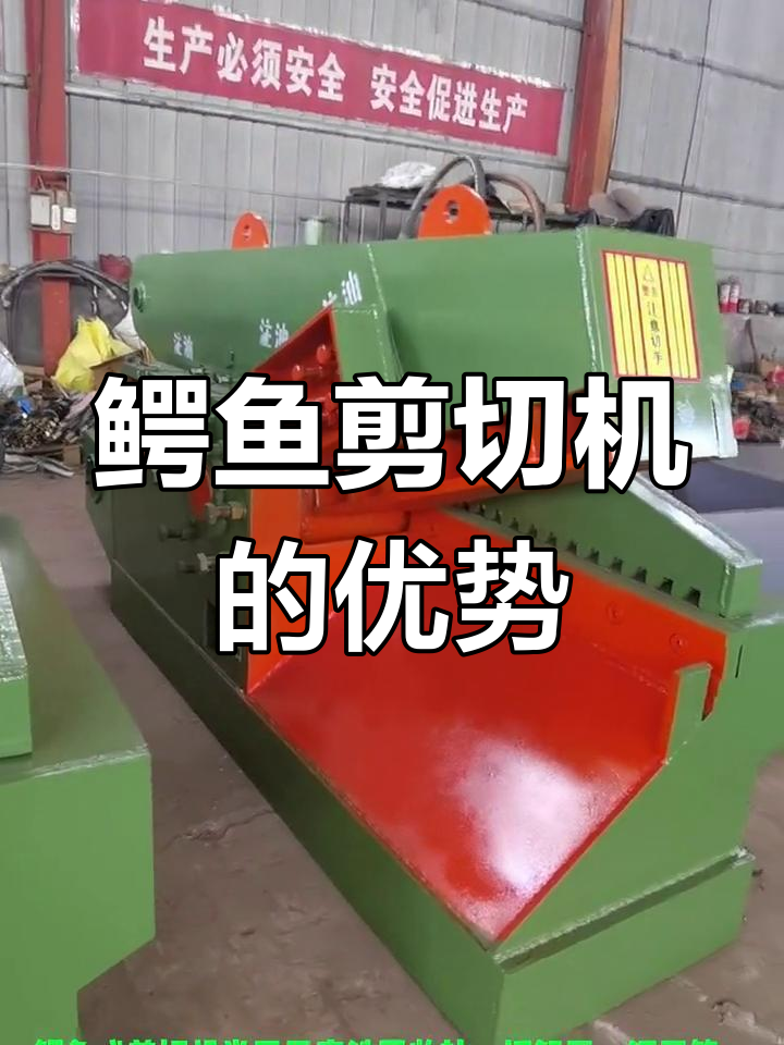 鳄鱼式剪切机:结构原理与市场认可的完美结合