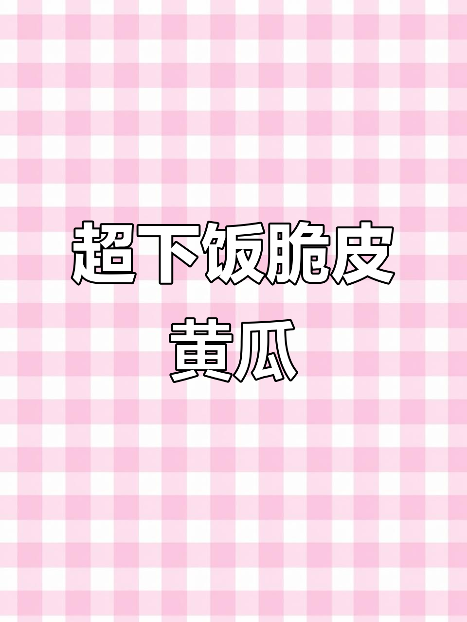 轻松做脆皮黄瓜咸菜,米饭必备爽口小菜