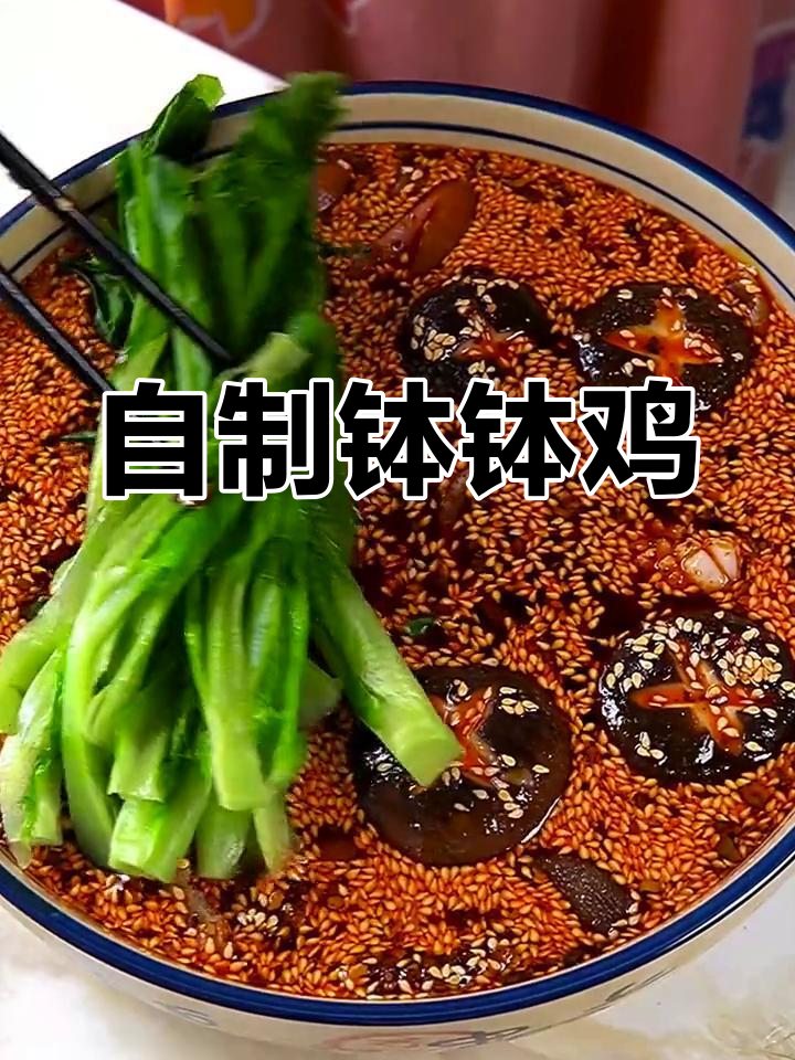 在家做钵钵鸡,味道不输餐馆