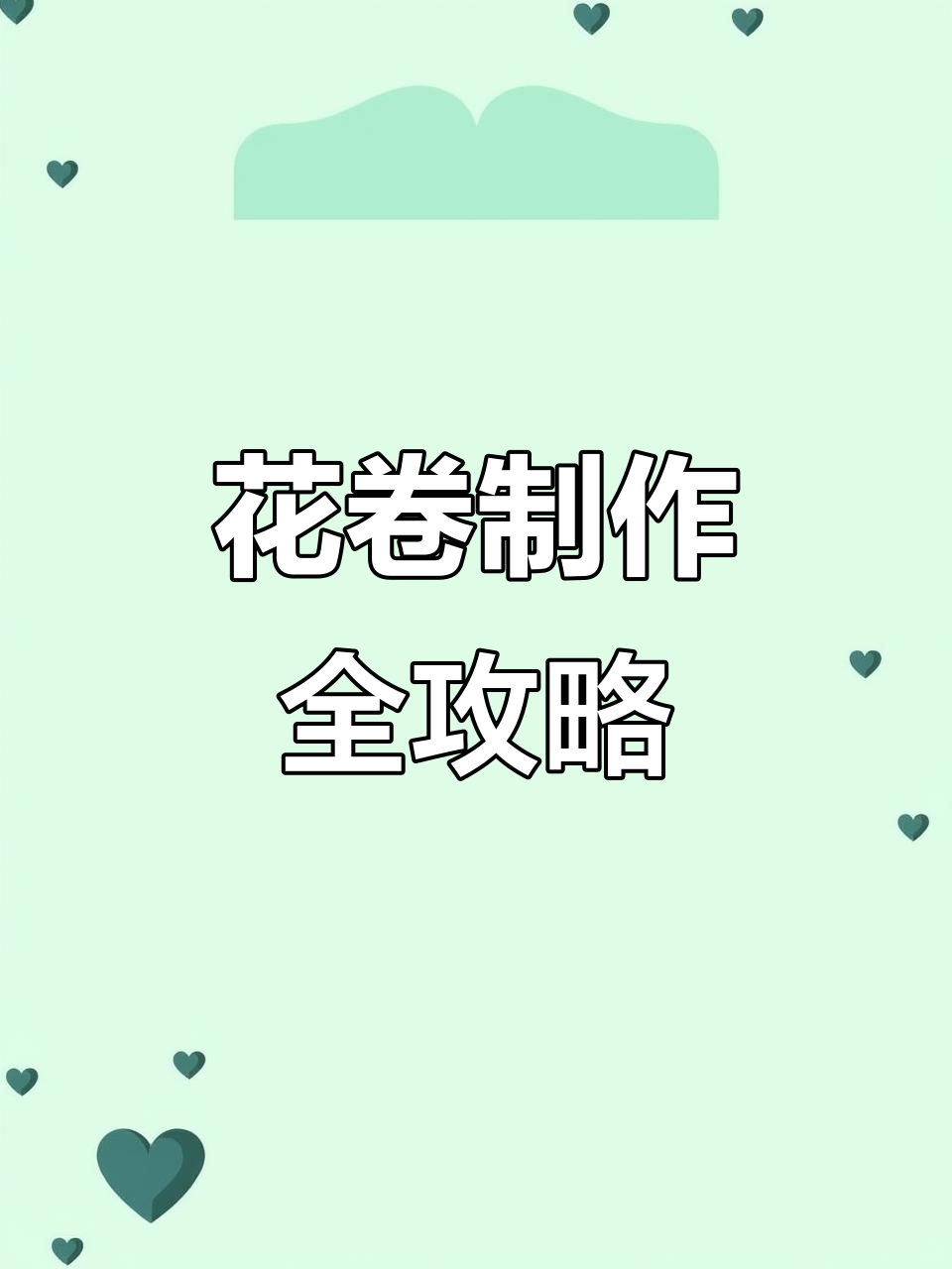 轻松做花卷，步骤简单又美味
