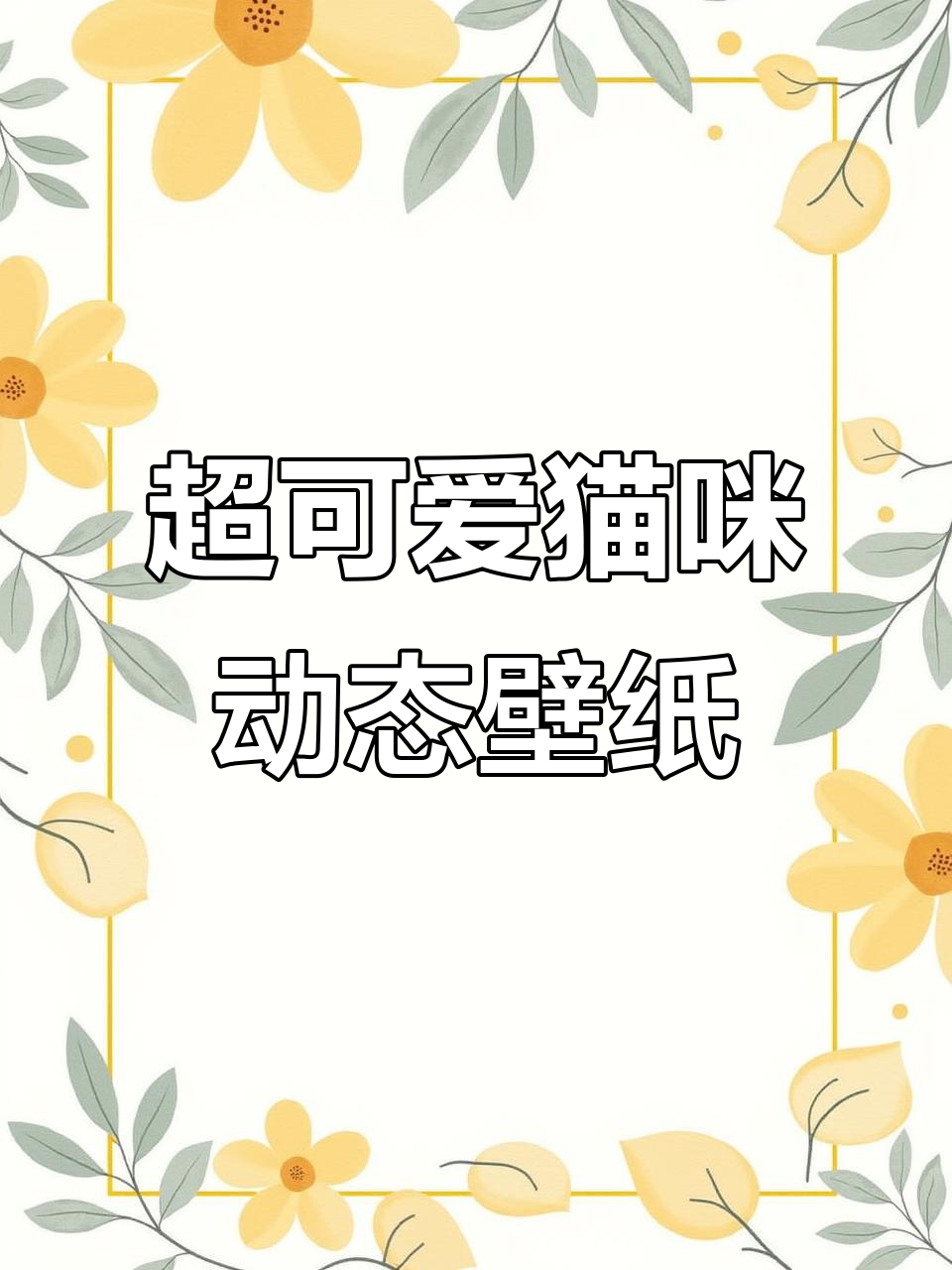 这么可爱的猫咪动态壁纸,谁发明的?太萌了!