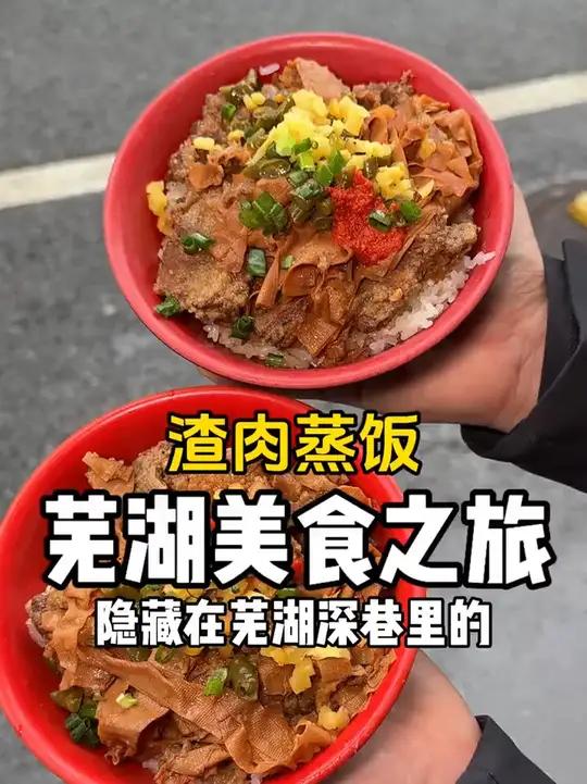 隐藏在芜湖深巷里的渣肉蒸饭!味道简直绝了!只有少数人知道!你们一般早晨吃什么?省饭课代表 