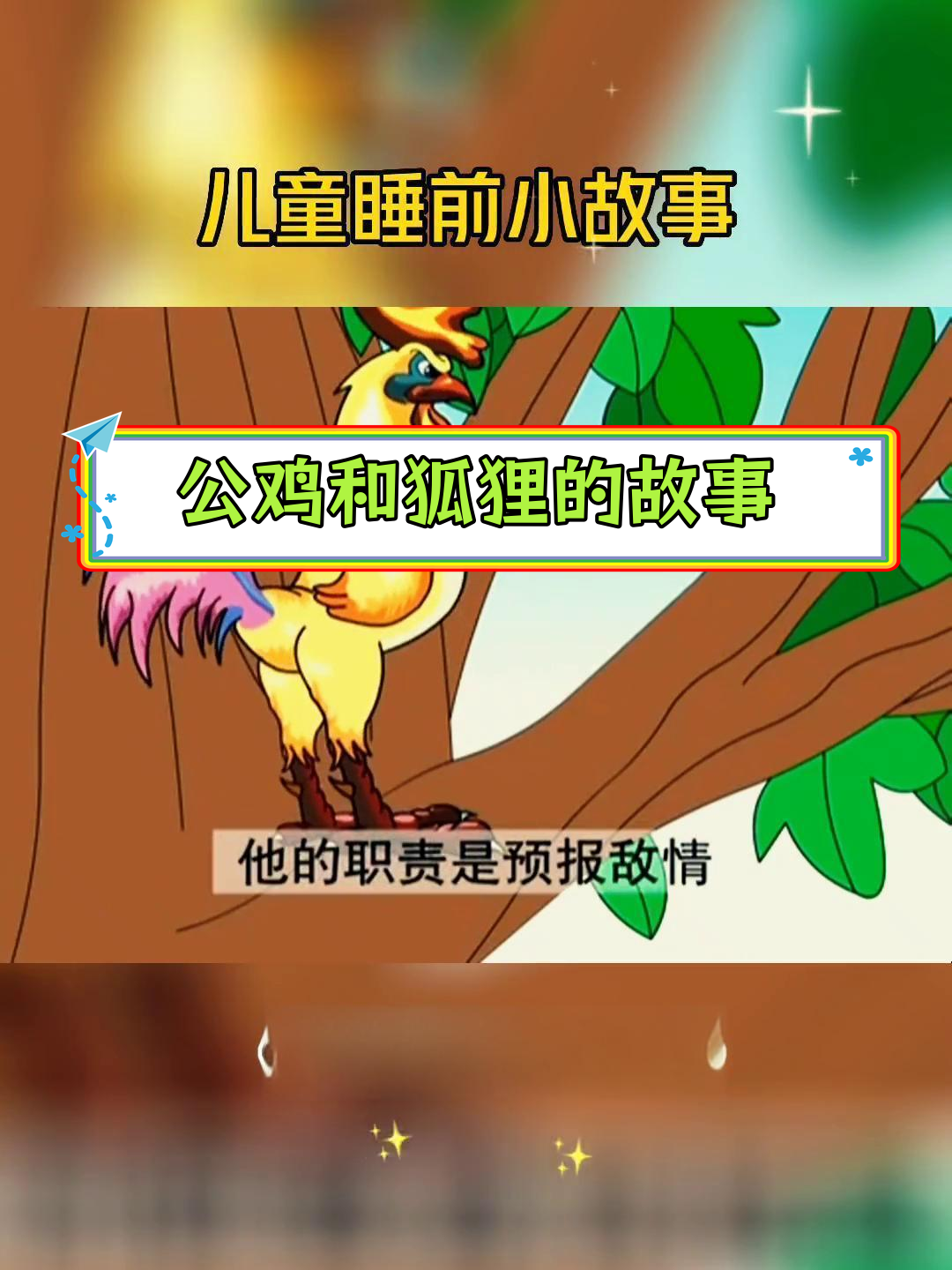 狐狸与公鸡的和平协议