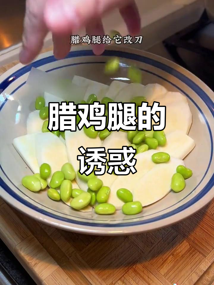 绍兴腊鸡腿,蒸一蒸就美味,肉嫩香浓,真是无法抗拒!