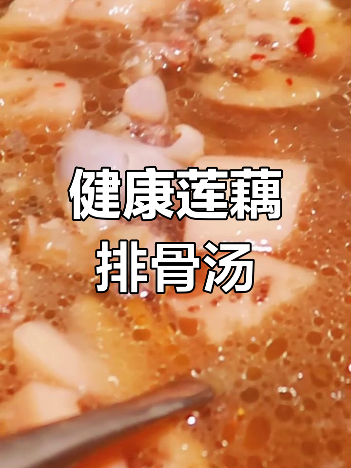 简单滋补莲藕排骨汤,冬季必备