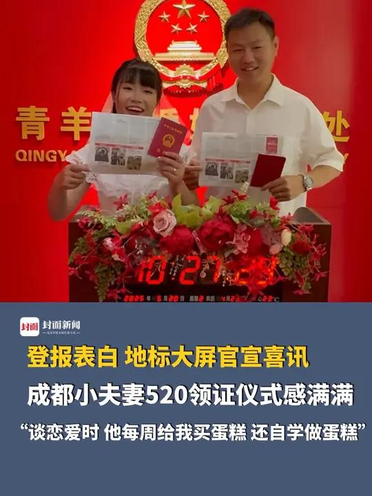 登报表白、地标大屏官宣喜讯,成都小夫妻520领证仪式感满满!“谈恋爱时,他每周给我买蛋糕,