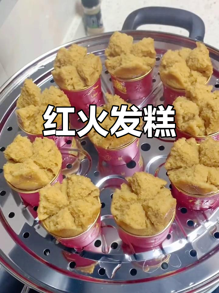 闽南发糕,蒸一蒸就成,红火寓意,简单又美味!