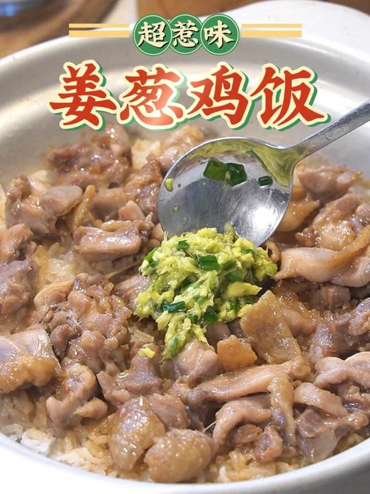 升级版姜葱酱做法简单鸡腿饭竟然这么香