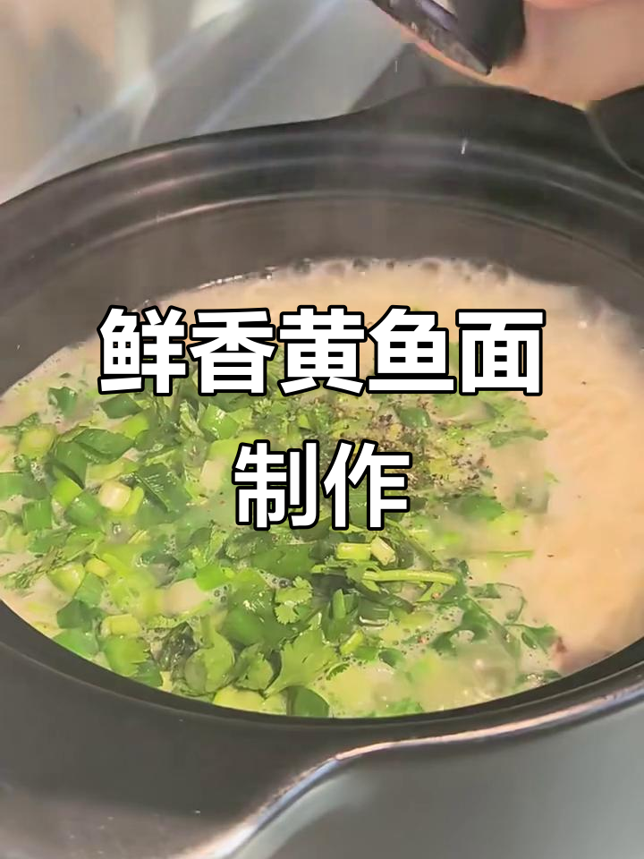 黄鱼面做法大揭秘,鲜香滋补全攻略