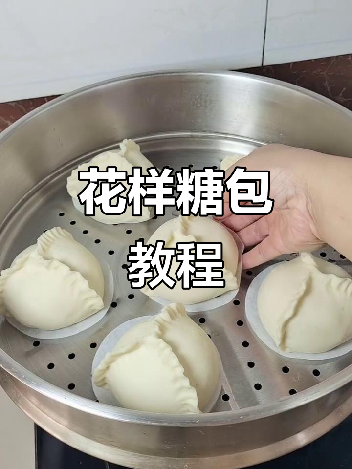 教你做花样糖包子,简单又有趣