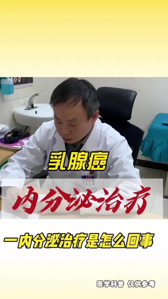有些乳腺癌患者为啥要做内分泌治疗