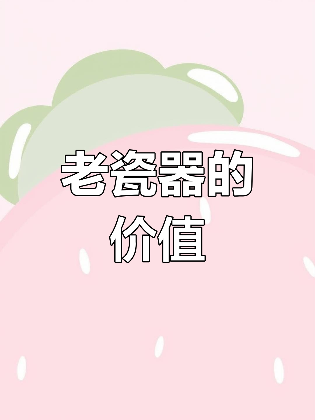 古玩藏品揭秘:鸡公碗竟值五六百,老瓷器背后的故事