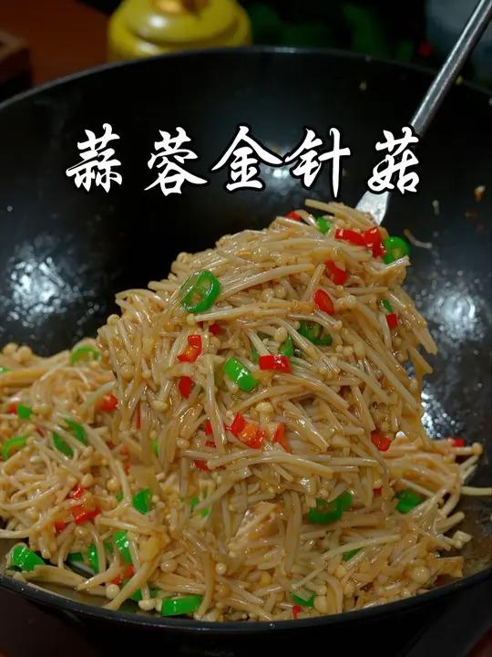 这样做的蒜蓉金针菇,比肉都好吃
