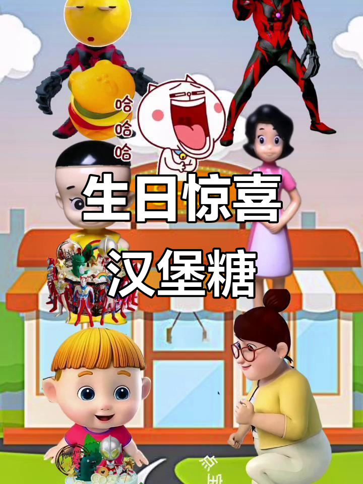 小朋友过生日,蛋糕变汉堡糖,笑翻了!