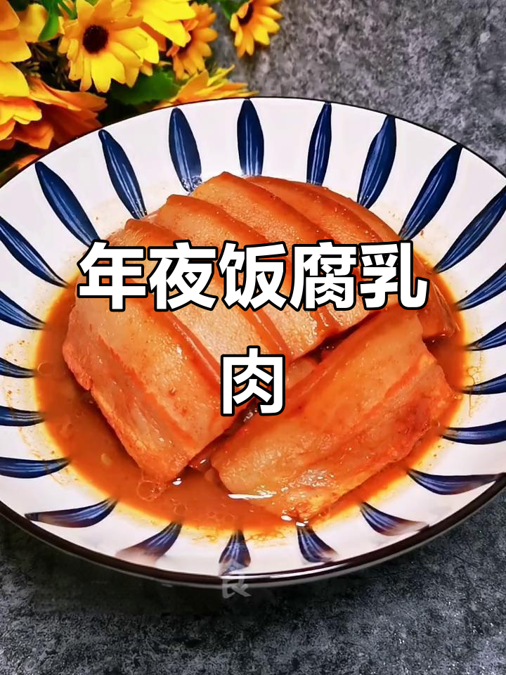 腐乳肉扣碗,年夜饭必备美味