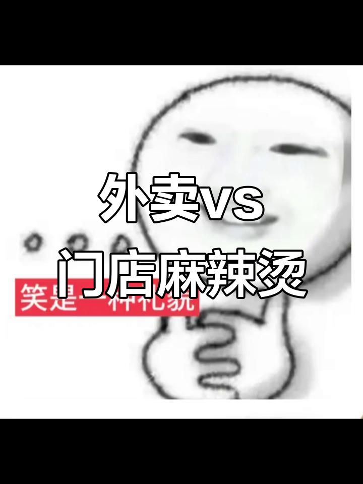 外卖麻辣烫比线下贵,主包亲自去门店点餐对比