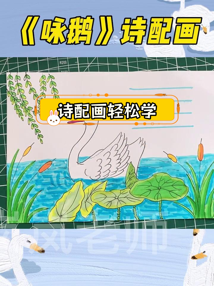 《咏鹅》古诗配画教程,简单又美观