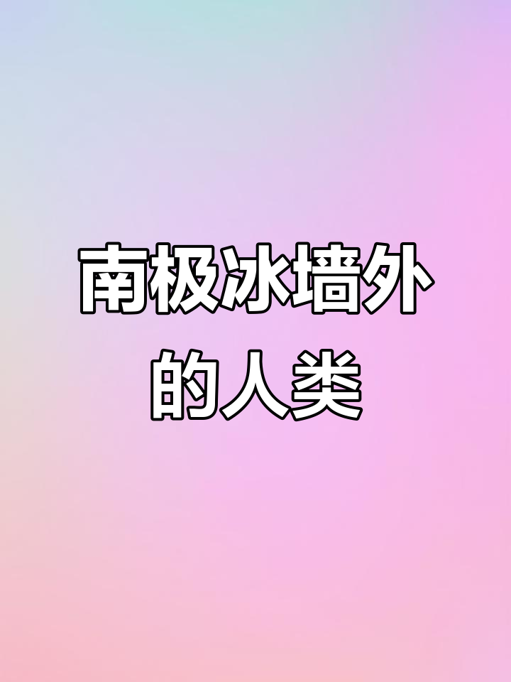 南极冰墙外的神秘文明:利莫里亚、亚特兰蒂斯与人鱼大陆