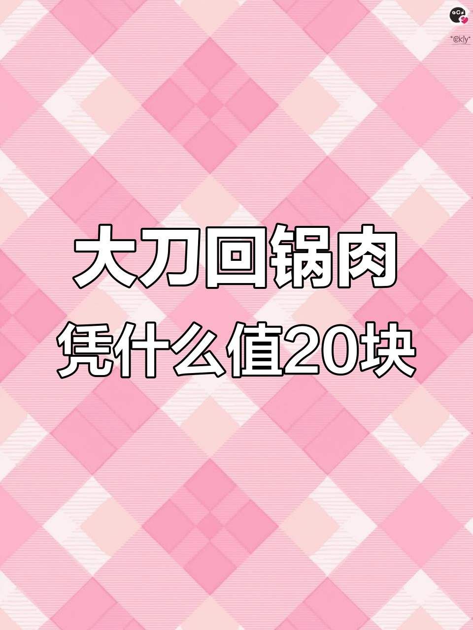 连山大刀回锅肉为何卖得这么贵？与传统蒜苗回锅肉的差别在哪