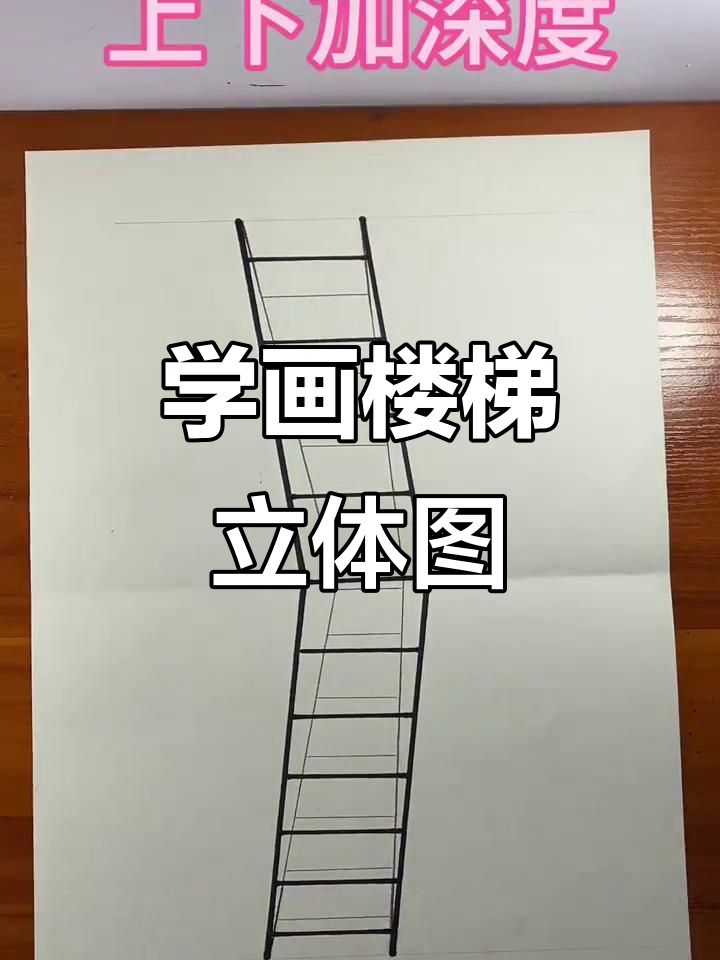 简单楼梯立体画教程,轻松掌握技巧