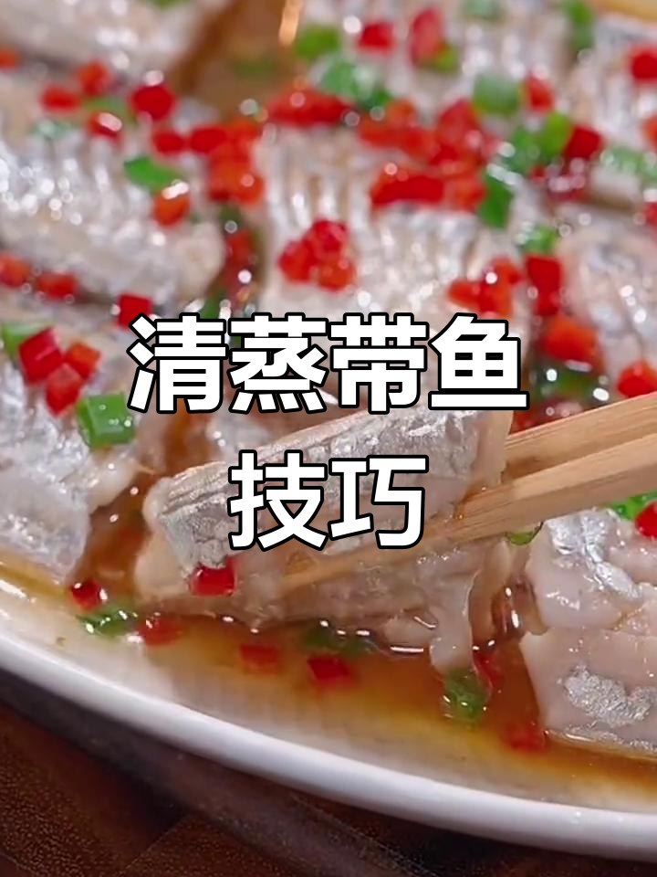 八种简单海鲜做法,带鱼蒸法最鲜嫩