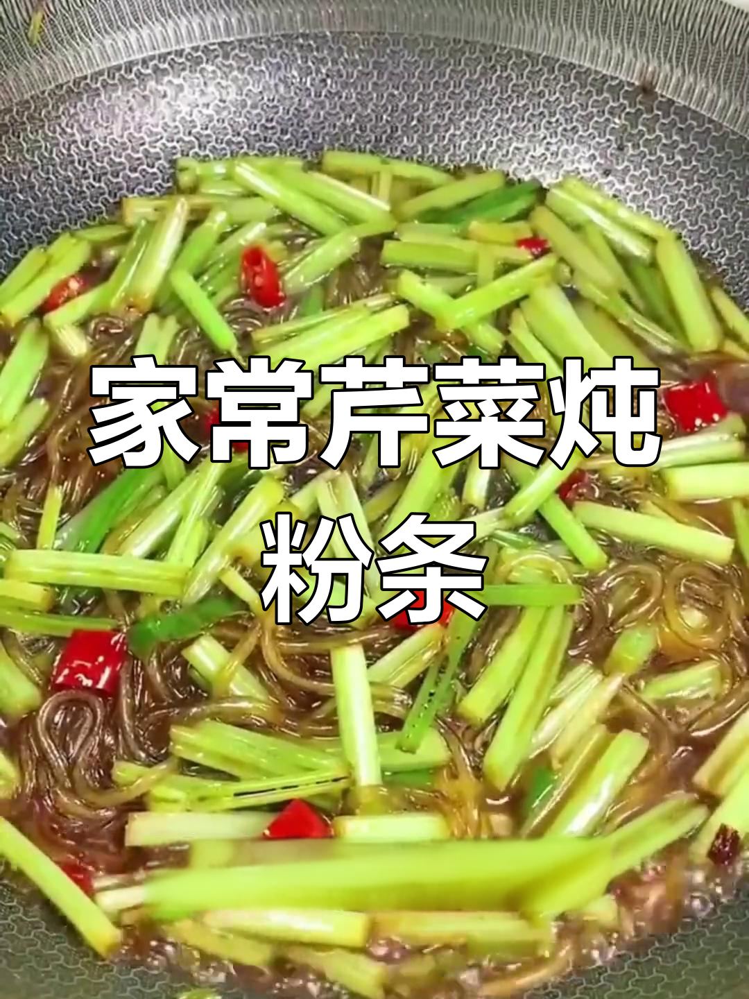 经典家常芹菜炖粉条,味道鲜美到停不下来