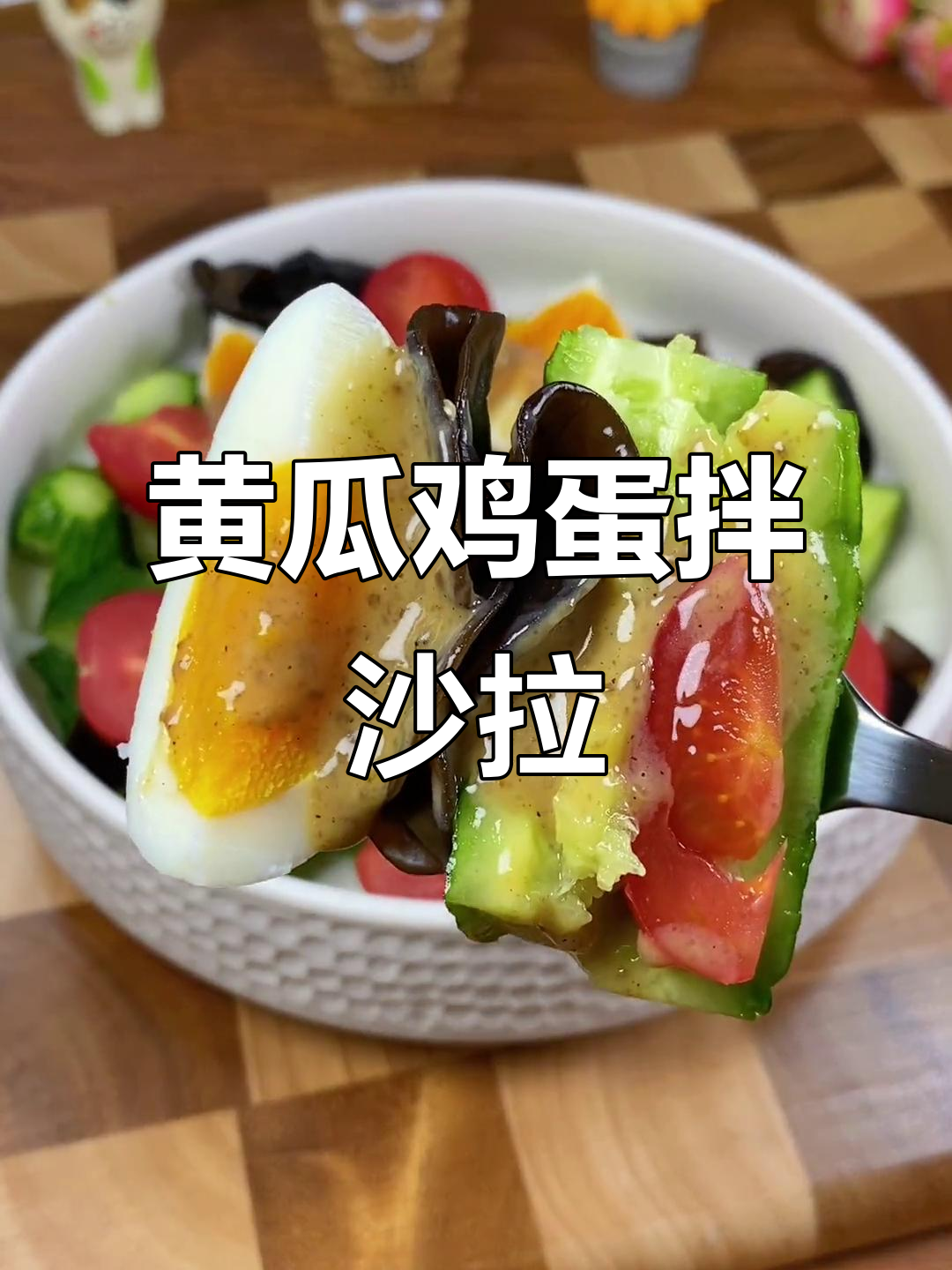 清爽黄瓜水煮蛋沙拉,淋上这个酱汁太美味了